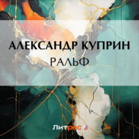 . Ральф