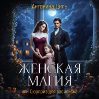 Антонина Циль. Женская магия