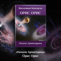 . Начало Армагеддона