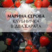 Марина Серова. Клубничка в два карата