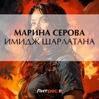 Марина Серова. Имидж шарлатана
