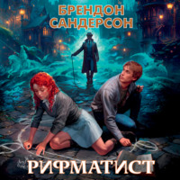 Брендон Сандерсон. Рифматист