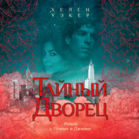 . Тайный дворец: Роман о големе и джинне