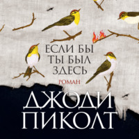 Джоди Пиколт. Если бы ты был здесь