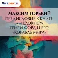 Максим Горький. Предисловие к книге Л.-П.Локнера «Генри Форд и его „Корабль мира“»