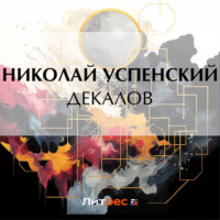 . Декалов