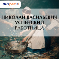 . Работница
