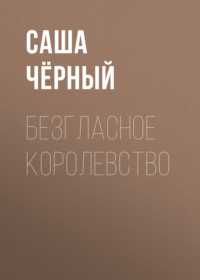. Безгласное королевство