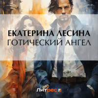 . Готический ангел