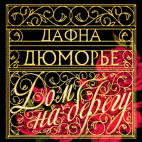 . Дом на берегу