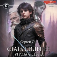 . Стать сильнее. Угроза с севера