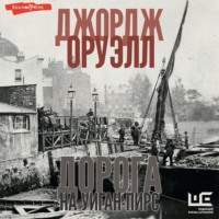 . Дорога на Уиган-Пирс
