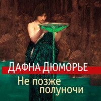 . Не позже полуночи