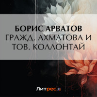 . Гражд. Ахматова и тов. Коллонтай