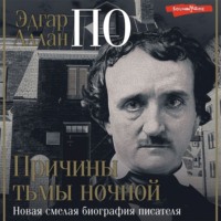 . Эдгар Аллан По. Причины тьмы ночной