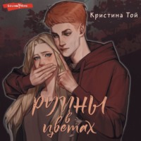 . Руины в цветах