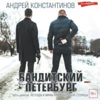. Бандитский Петербург. Часть девятая. Легенды и мифы криминальной столицы