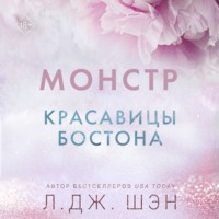 . Красавицы Бостона. Монстр