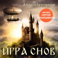 . Игра снов