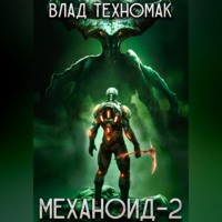 . Механоид-2. Сердце Роя