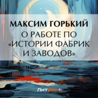 . О работе по «Истории фабрик и заводов»
