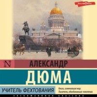 Александр Дюма. Учитель фехтования
