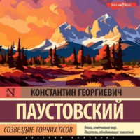 Константин Паустовский. Созвездие Гончих Псов