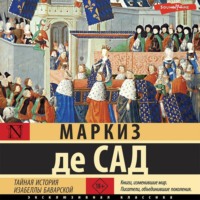 Маркиз де Сад. Тайная история Изабеллы Баварской