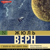 Жюль Верн. С Земли на Луну. Вокруг Луны