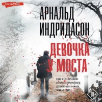 . Девочка у моста
