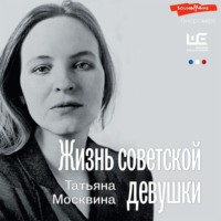 . Жизнь советской девушки