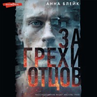 . За грехи отцов