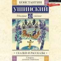 . Сказки и рассказы