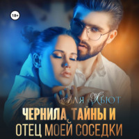 Аля Кьют. Чернила, тайны и отец моей соседки
