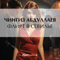 . Флирт в Севилье