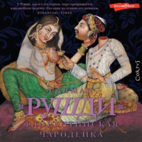 . Флорентийская чародейка
