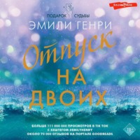 Эмили Генри. Отпуск на двоих