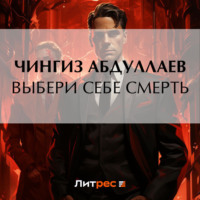 Чингиз Абдуллаев. Выбери себе смерть