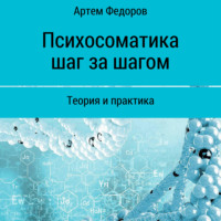 . Психосоматика шаг за шагом