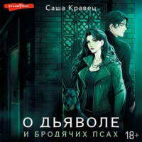 . О дьяволе и бродячих псах