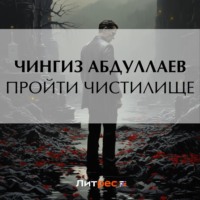 Чингиз Абдуллаев. Пройти чистилище