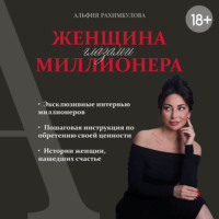 Альфия Булатовна Рахимкулова. Женщина глазами миллионера