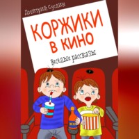 . Коржики в кино
