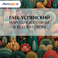 Глеб Иванович Успенский. Народное гулянье в Всесвятском
