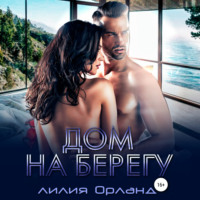 Лилия Орланд. Дом на берегу