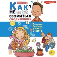 . Как не ссориться с родителями