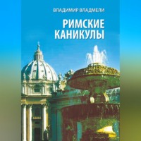 Владимир Владмели. Римские каникулы