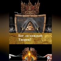 Рутра Пасхов. Бог ли каждый Творец?