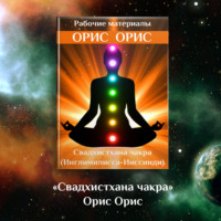 . Свадхистхана чакра