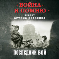 Артем Драбкин. Последний бой